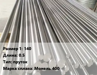Монель 140 L=0.5 пруток Марка: Монель 400